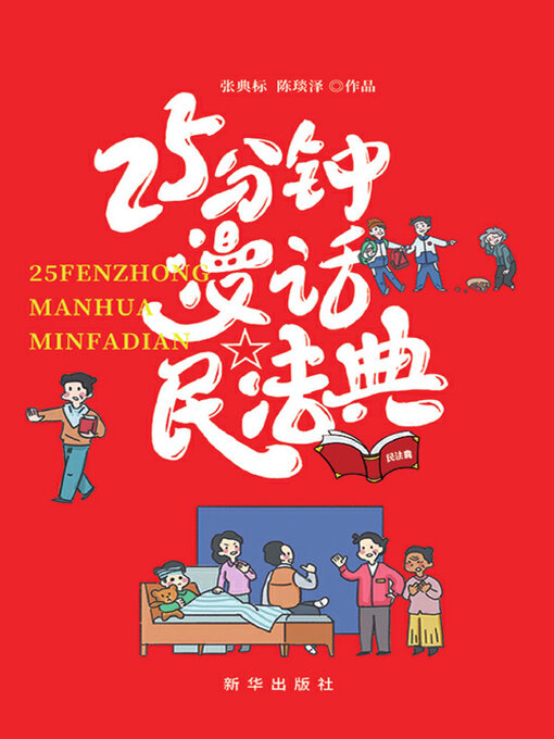 Cover image for 25分钟漫话民法典